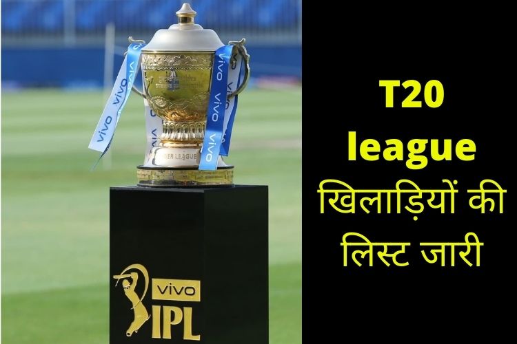 IPL 2022 Auction: नीलामी के लिए 590 खिलाड़ियों की फाइनल लिस्ट जारी