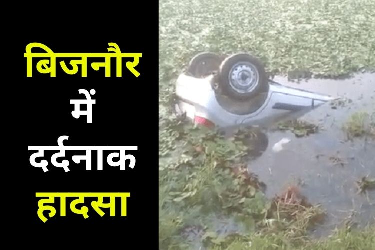    बिजनौर में हुआ बड़ा हादसा, तालाब में  कार पलटने से हुई चार युवकों की मौत