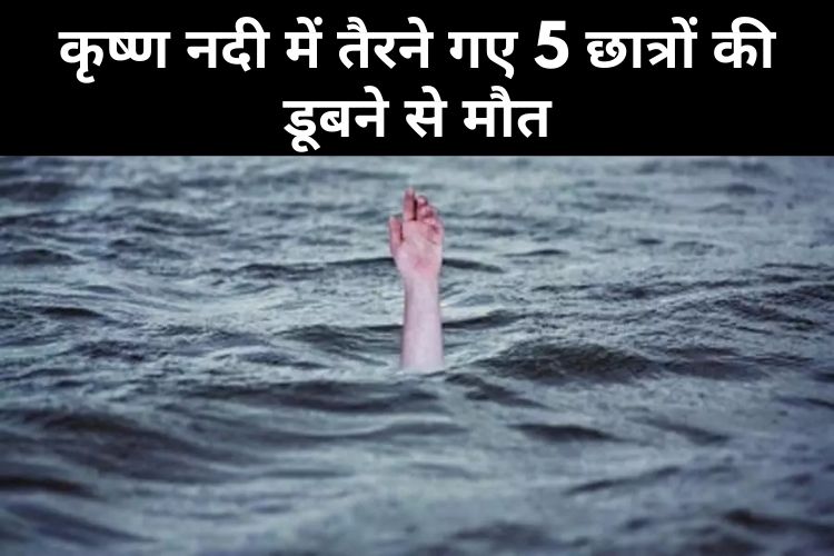 Andhra Pradesh: कृष्ण नदी में तैरने गए 5 छात्रों की डूबने से मौत, शिक्षक ने भी गंवाई जान