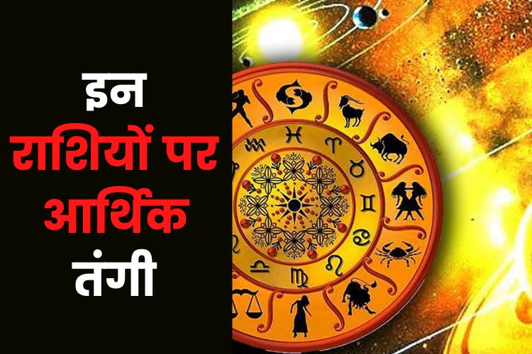 Horoscope: मेष और मिथुन राशि के जातक रहें आर्थिक रूप से सावधान, जानिए क्यों