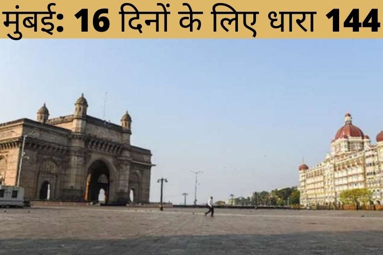 16 दिनों के लिए मुंबई में धारा 144 लागू, जानिए कैसा रहेगा नया साल 