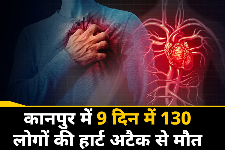 कंपकपाती सर्दी में बढ़ रहे हैं  Heart attack के मामले, रोज लगभग 1500 मरीज पहुंच रहे अस्पताल 