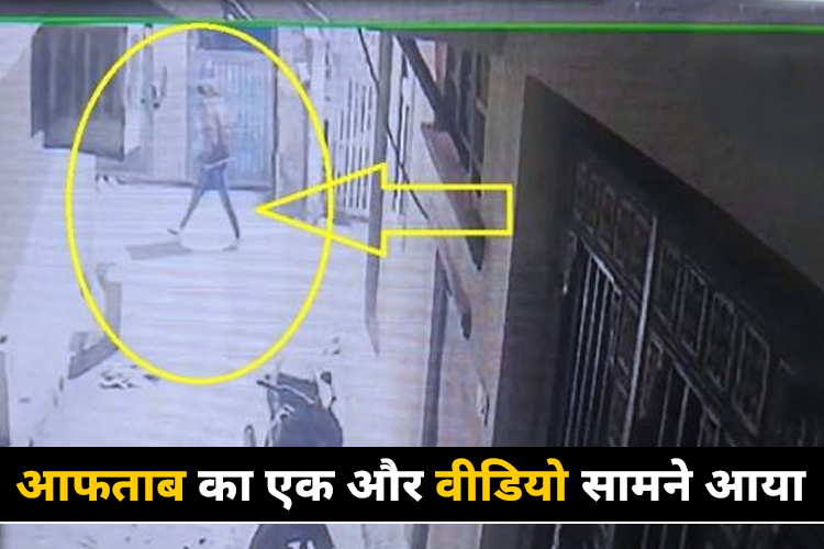 CCTV: सामने आया आफताब का एक और वीडियो, सुबह 4 बजे फ्लैट पर जा रहा था वापस 