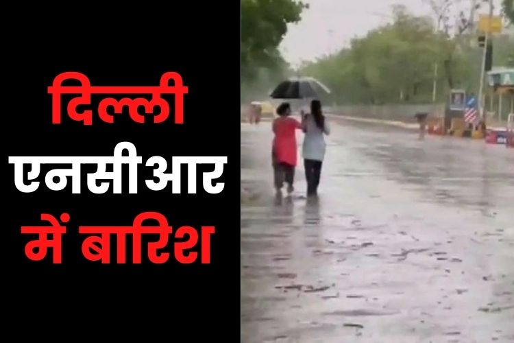 Weather: लोगों ने ली राहत की सांस, दिल्ली-एनसीआर में आंधी के साथ हल्की बारिश