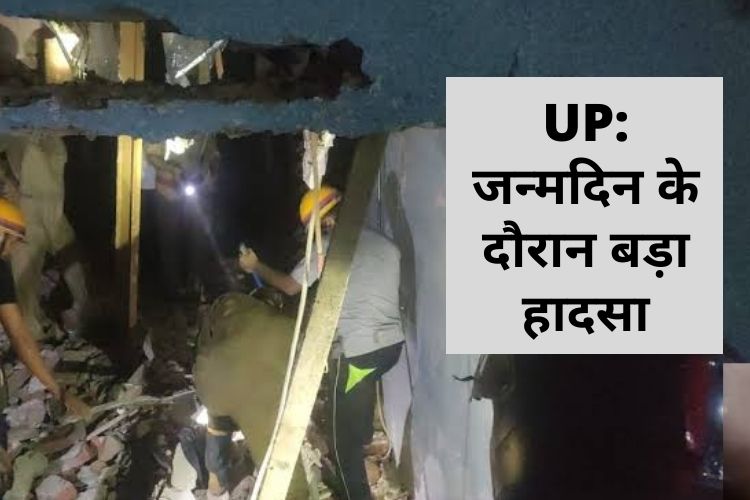 Agra: जन्मदिन पार्टी के दौरान हुआ बड़ा हादसा, मकान की छत गिरने से हुई दो लोगों की मौत