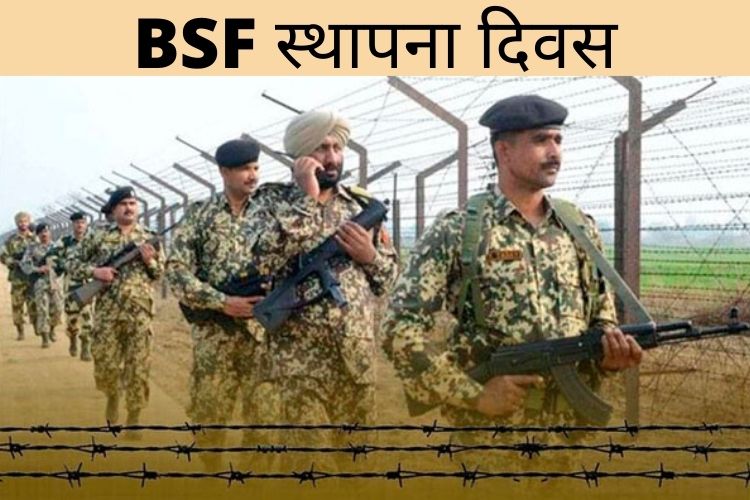 BSF स्थापना दिवस,  सीएम योगी आदित्यनाथ समेत इन नेताओं ने दी जवानों को बधाई