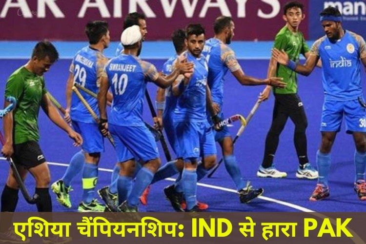 Asian Champions Trophy Hockey: हाईवोल्टेज मुकाबले में जीता भारत, पाकिस्तान को 3-1 से हराया