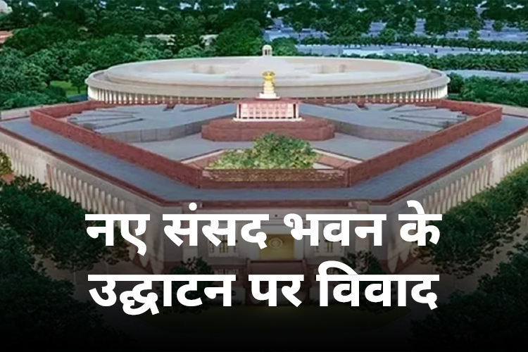 Parliament New Building: नए संसद के भवन के उद्घाटन समारोह का इन विपक्षी दलों ने किया बहिष्कार  