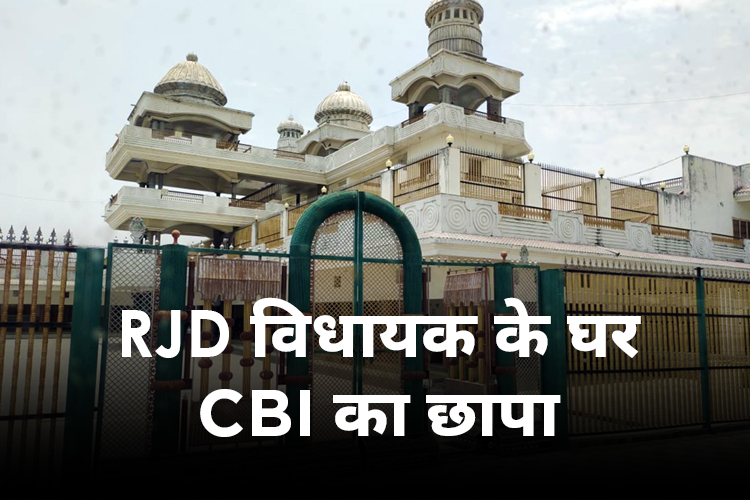 CBI Raid: दिल्ली-NCR समेत देशभर में 9 ठिकानों पर CBI की रेड, RJD विधायक किरण देवी के ठिकानों पर छापा 