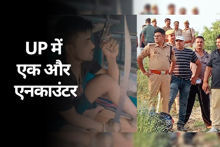 UP Encounter: UP STF ने मुठभेड़ में मार गिराया सवा लाख का इनामी बदमाश मोहम्मद गुफरान