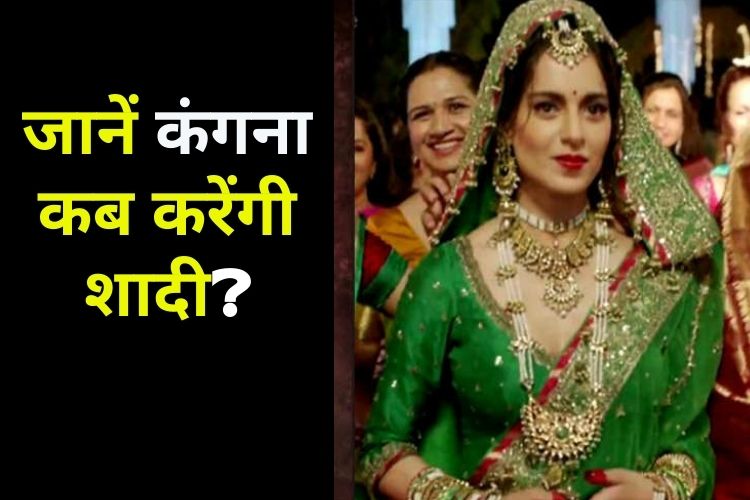 क्या Kangana Ranaut को मिल गया है सपनों का राजकुमार? जानिए बताया कब बसाएंगी घर