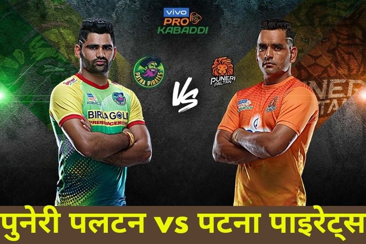 PKL 2021-22: हाई-वोल्टेज मैच में भिड़ेंगे पटना पाइरेट्स और पुनेरी पलटन