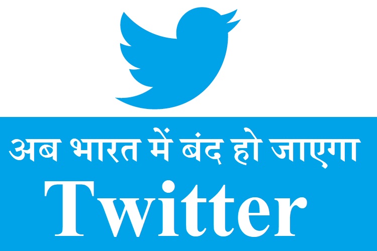 भारत में Twitter बंद होगा, नहीं मान रहा है भारत का नया कानून