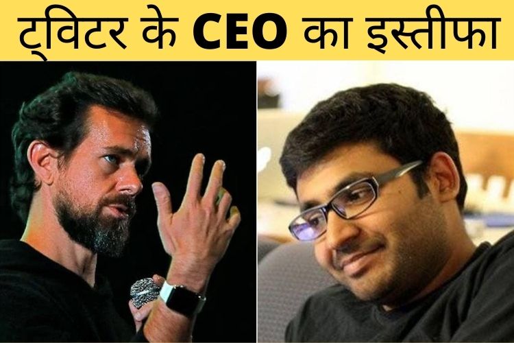 ट्विटर के CEO जैक डोर्सी ने इस्तीफा दिया, CTO पराग अग्रवाल को उत्तराधिकारी चुना गया