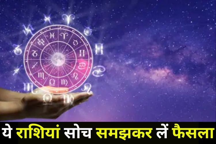 Horoscope: ये राशियां सावधानी से लें कोई भी निर्णय, कारोबार में हो सकता है नुकसान