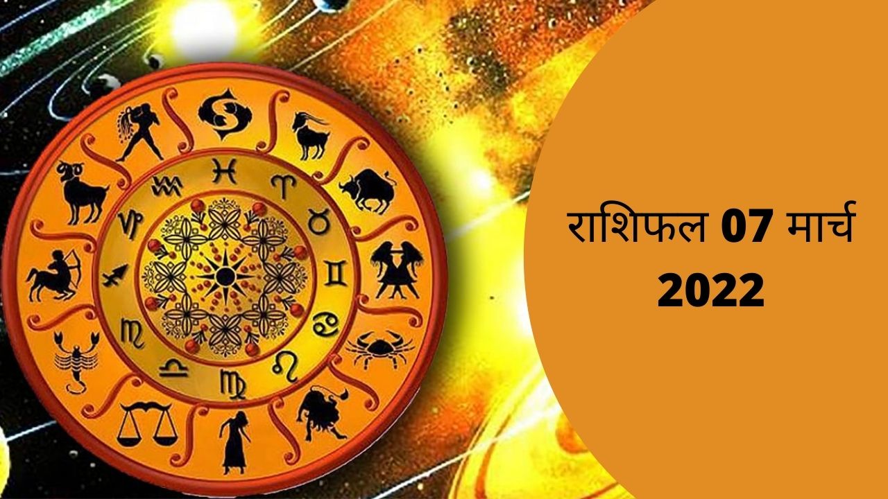 Horoscope: किन राशियों का प्रेम और दाम्पत्य जीवन अच्छा बीतेगा, जानिए आज का राशिफल