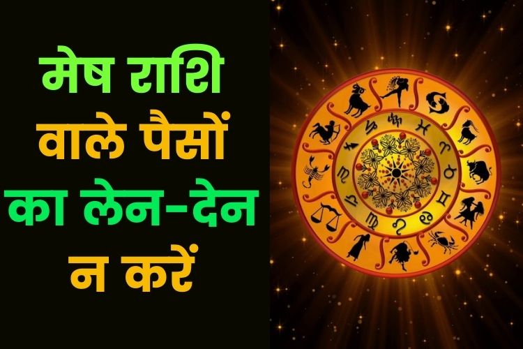 Horoscope: चिंता में गुजरेगा मेष राशि वालों का दिन, जानिए क्या कहती है आपकी राशि