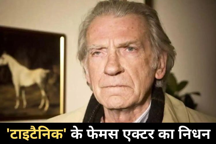  'टाइटैनिक' के मशहूर एक्टर David Warner का कैंसर की वजह से 80 साल की उम्र में हुआ निधन