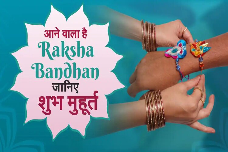 Raksha Bandhan2021: रक्षाबंधन पर इस शुभ मुहूर्त पर बहनें बांध सकेंगी अपने भाईयों को राखी, जानिए