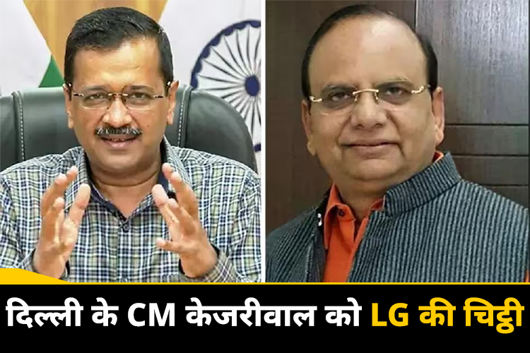 दिल्ली CM केजरीवाल को LG ने लिखी चिट्ठी, कहा- 'मैं हेड मास्टर जैसा बर्ताव नहीं कर रहा हूं' 