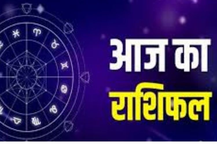 Horoscope 25 September 2021: मेष, वृष राशि वालों को रहना होगा सावधान, दूर होगा उनका तनाव