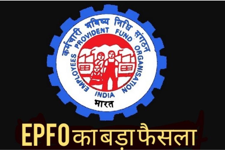 EPFO का बड़ा फैसला, अब नौकरी बदलने पर नहीं ट्रांसफर कराना होगा PF अकाउंट 