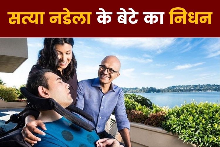  Satya Nadella के 26 वर्षीय बेटे का हुआ निधन, इस बिमारी से थे ग्रसित 