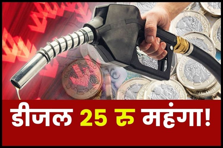 Diesel Price Hike: 25 रुपये लीटर महंगा हुआ डीजल, जानें किन ग्राहकों पर पड़ेगा असर?