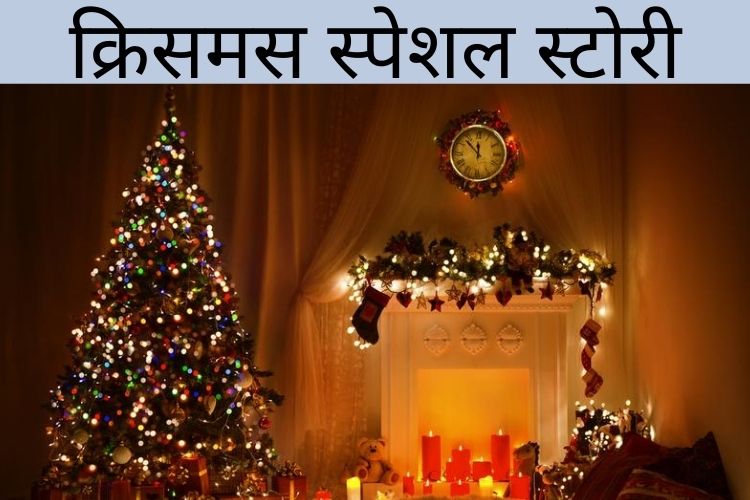 Christmas 2021: जानिए क्रिसमस के मूल और मनाने के कारण