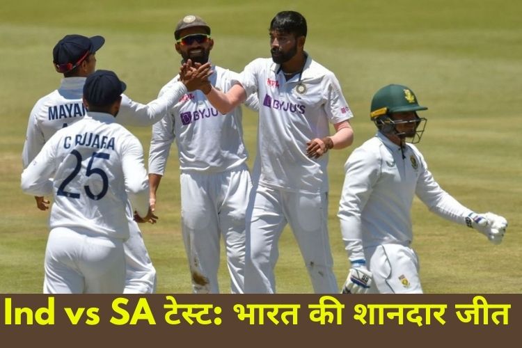 IND vs SA: भारत की शानदार जीत 