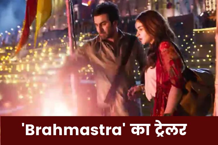 Brahmastra Trailer: रिलीज हुआ 'ब्रह्मास्त्र' का धांसू ट्रेलर