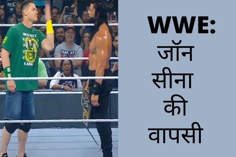  WWE में जॉन सीना की हुई जोरदार वापसी, रिंग में देख फैंस में दिखा जबरदस्त उत्साह 