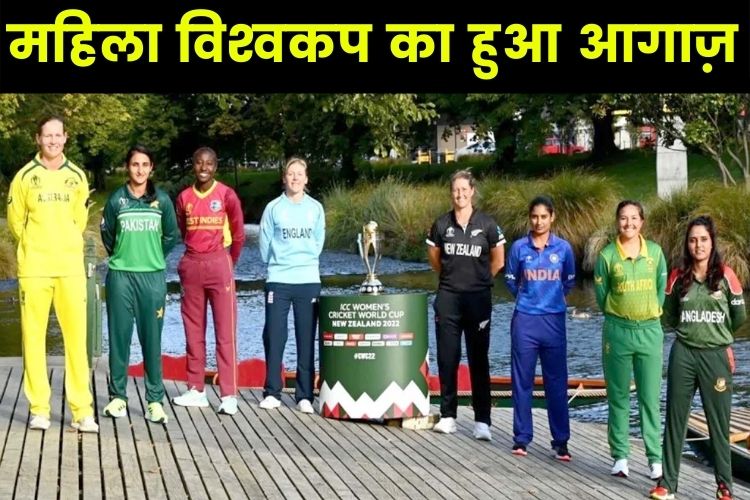 Women's World Cup: आज से विश्न भर की महिला दिखाएंगी अपना दम, भारत का पहला मैच 6 मार्च को