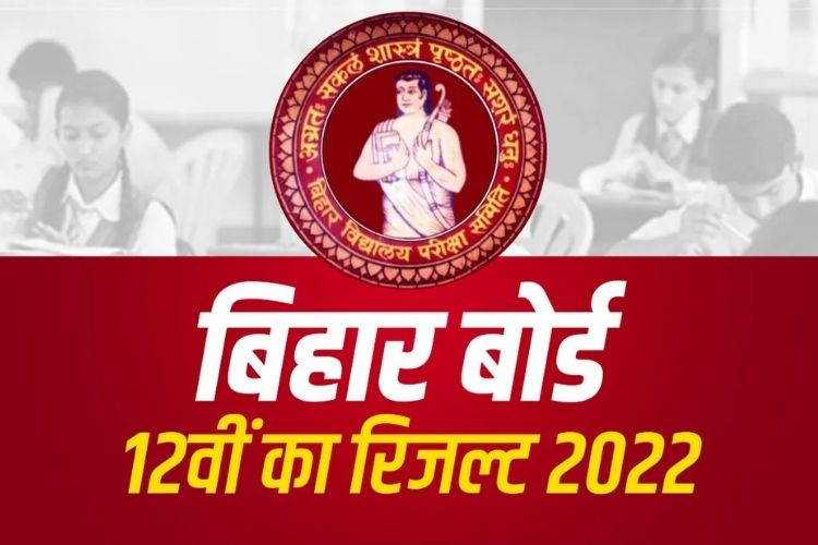 Bihar Board BSEB 12th Result 2022 Declared: बिहार बोर्ड इंटरमीडिएट का रिजल्ट जारी, छात्र ऐसे चेक करे रिजल्ट