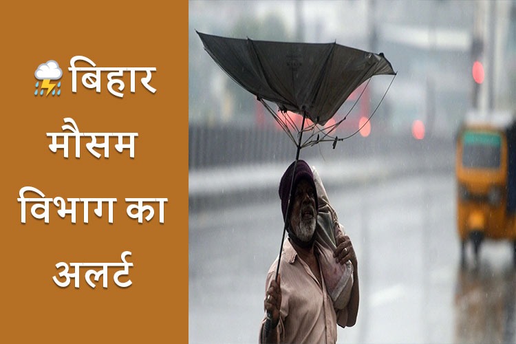 Bihar Monsoon: बिहार में  फिर से एक्टिव हुआ मानसून, प्रशासन ने जारी किया अलर्ट