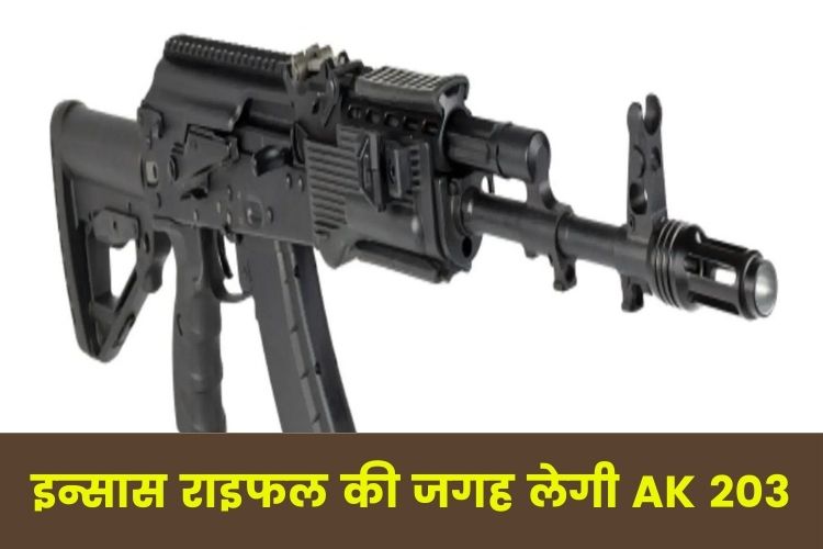 अब इन्सास राइफल की जगह लेगी AK 203, जानिए खासियत 