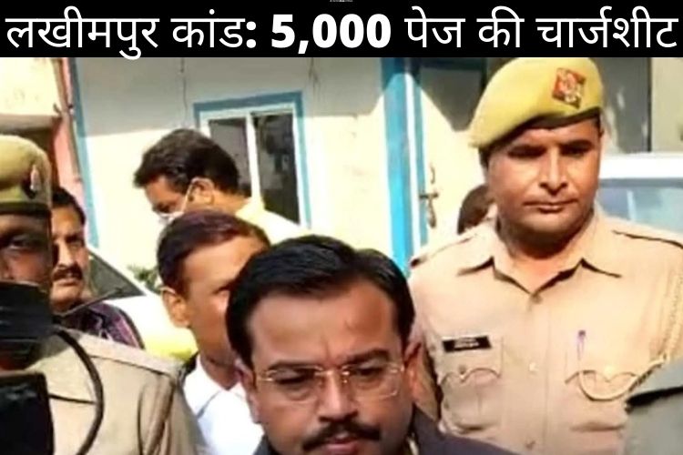 यूपी पुलिस की लखीमपुर हत्यकांड में 5000 पेज की चार्जशीट