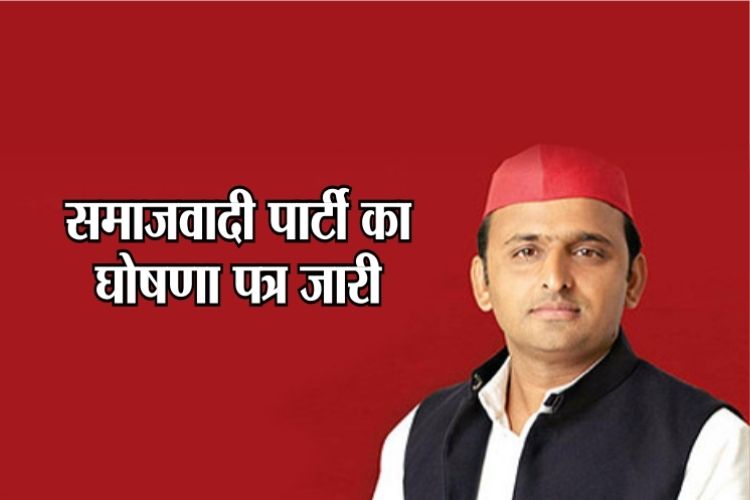 SP Manifesto: सपा का घोषणापत्र जारी, किसानों को लेकर किए ये बड़े एलान