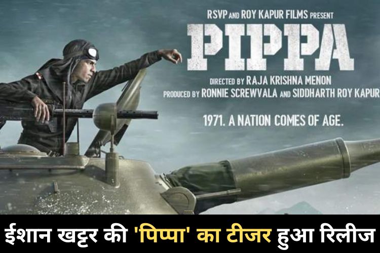 Pippa Teaser: 'पिप्पा' का टीजर हुआ रिलीज, ईशान खट्टर की इस मूवी में 1971 के भारत-पाकिस्तान युद्ध की दिखी दिल दहला देने वाली झलक