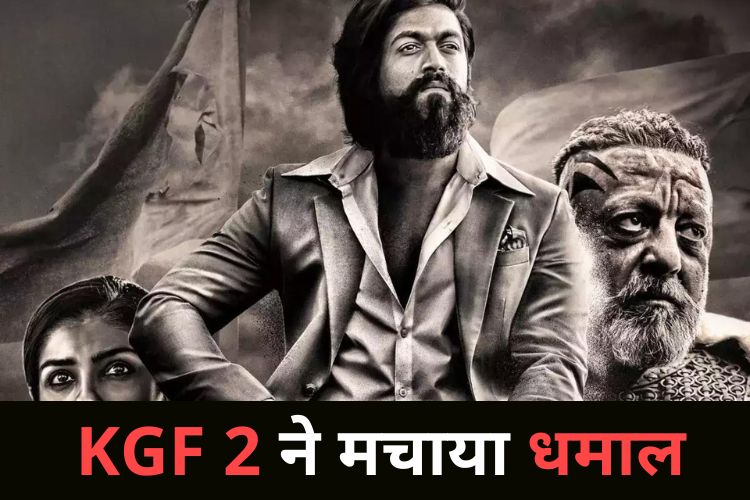 KGF 2 ने बनाया गजब का रिकॉर्ड, जानिए क्या है बॉक्स ऑफिस कलेक्शन