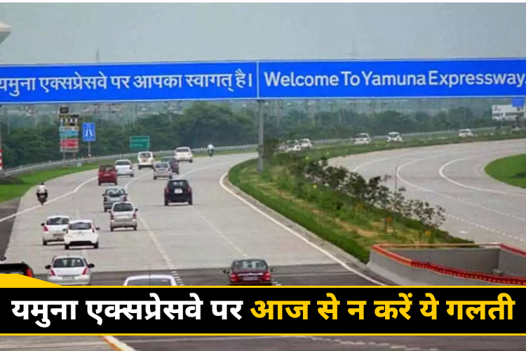 Yamuna Expressway पर आज से कम हुई गाड़ियों की रफ्तार, उल्लंघन करने पर लगेगा जुर्माना