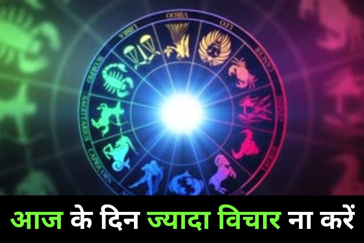 Horoscope: मन में आए भय को करें काबू, जानिए आज कैसा रहेगा दिन