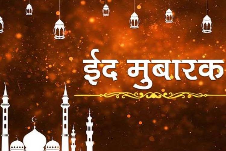  Eid Mubarak 2021: Corona के कहर के बीच कुछ ऐसे अपनों के साथ आप बांट सकते हैं Eid-ul-Fitr की खुशियां