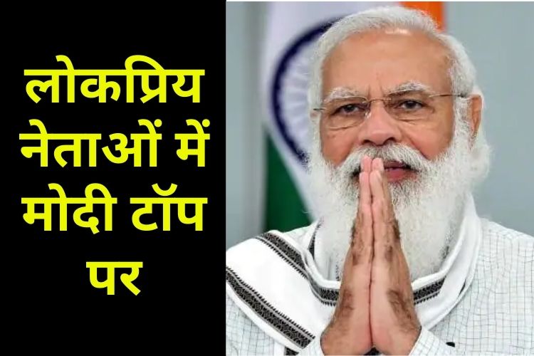 अप्रूवल रेटिंग में टॉप पर PM मोदी, बाइडेन को भी पीछे छोड़ा 