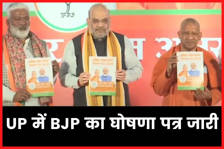 UP Election 2022: BJP ने यूपी चुनाव के लिए जारी किया घोषणा पत्र, मेनिफेस्टो में किए ये बड़े वादे