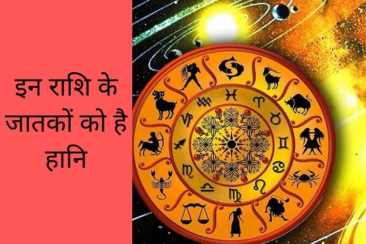 Horoscope: इन 5 राशियों को हो सकती है हानि, जानिए अपना राशिफल