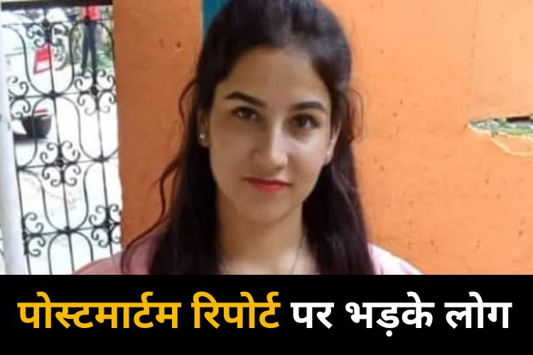 Ankita Bhandari Murder Case: अंकिता भंडारी की पोस्टमार्टम रिपोर्ट पर भड़के लोग, हाईवे हुआ जाम