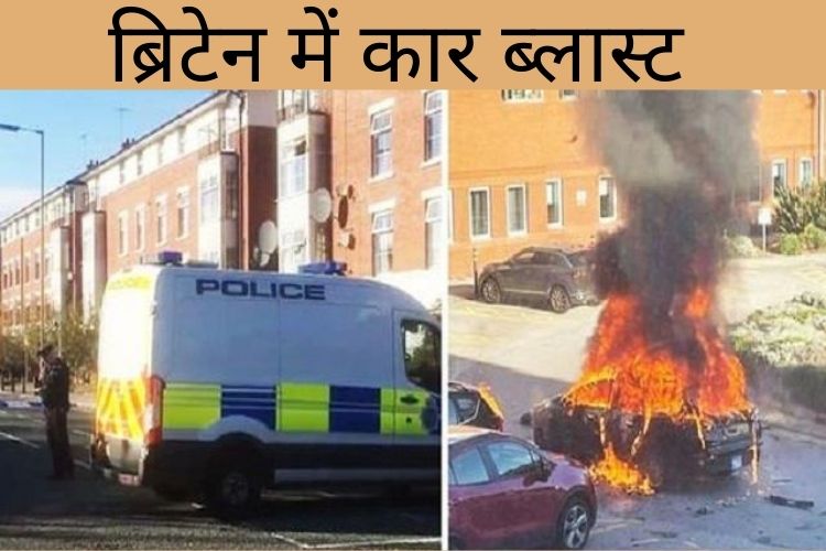 Liverpool explosion: ब्रिटेन में आतंकवाद विरोधी पुलिस ने घातक कार विस्फोट में तीन लोगों को गिरफ्तार किया