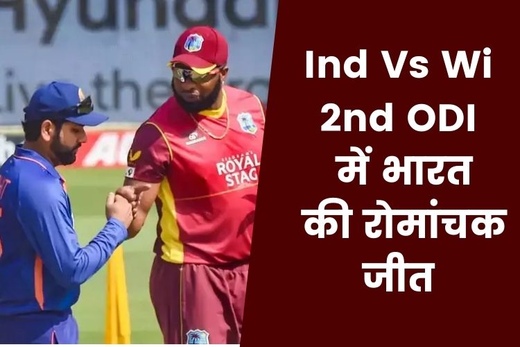 Ind Vs Wi 2nd ODI: दूसरे वनडे में टीम इंडिया की जीत, रोहित की कप्तानी का शानदार आगाज