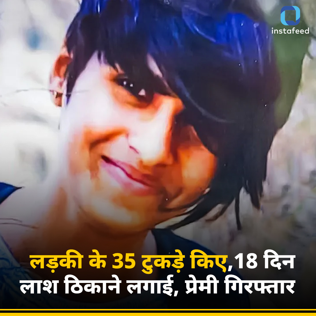 गर्लफ्रेंड की शरीर के 35 टुकड़े कर फ्रीज में रखा, 18 दिन तक जंगल में फेंकता रहा 